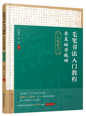 当当网 毛笔书法入门教程：零基础学魏碑（《元略墓志》） 庄文彦 化学工业出版社 正版书籍