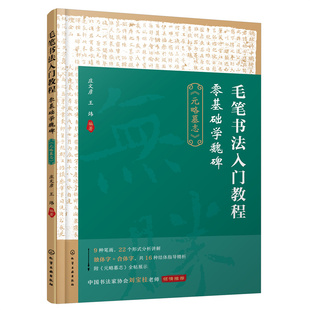 略墓志 庄文彦 化学工业出版 当当网 正版 元 社 书籍 毛笔书法入门教程：零基础学魏碑