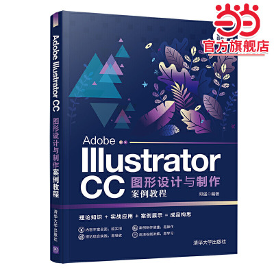 Adobe Illustrator CC图形设计与制作案例教程