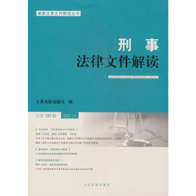 刑事法律文件解读2021.11总第197辑