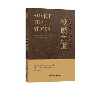 当当网 投顾之道：如何提供易遵循的投顾建议 莫伊拉·萨默斯 中国金融出版社 正版书籍