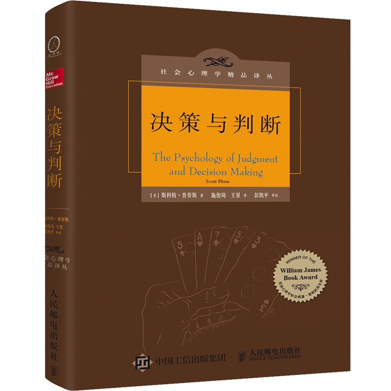 当当网 决策与判断 中译本修订版 斯科特·普劳斯(Scott Plous)  社会心理学精品译丛心灵励志情商情绪管理读物心理学书 正版书籍 书籍/杂志/报纸 商业史传 原图主图