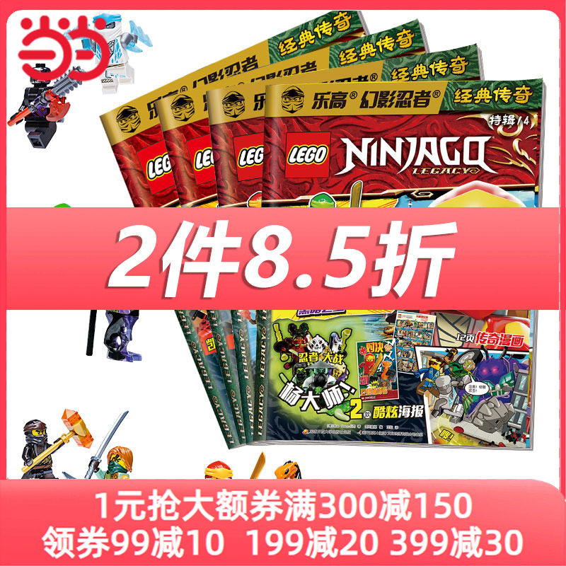 乐高幻影忍者期刊特辑套装4册（11-14集）乐高漫画故事 乐高杂志 （附乐高原装玩具）4-12岁属于什么档次？