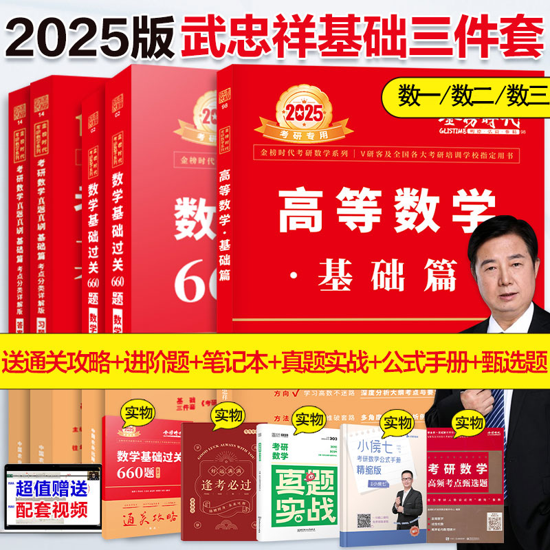 2025武忠祥考研数学高数基础篇高等数学辅导讲义基础篇+过关660题+真题全精解析李永乐复习全书数学一数二数三2024金榜线性代数_虎窝淘