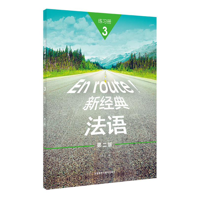 新经典法语(3)(练习册)(第二版)图片