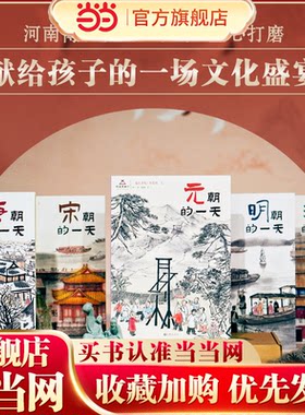 一起去古代：历史的一天（全5册）河南博物院专家团队审校，随身携带一座涉及娱乐、饮食、文化、旅游、民俗、百科的历史博物馆