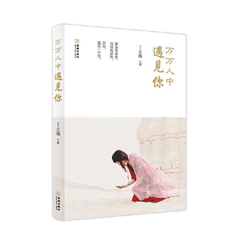 当当网 万万人中遇见你 丁立梅 金城出版社 正版书籍