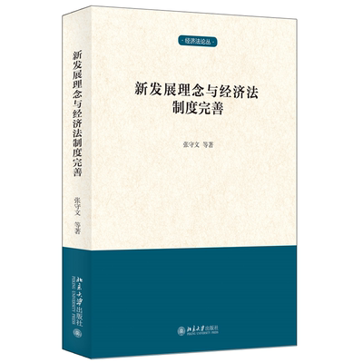 新发展理念与经济法制度完善 北京大学法学院张守文教授等著