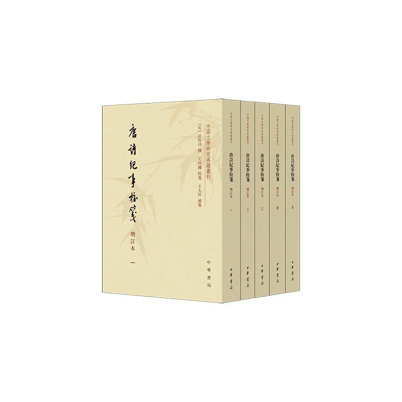 唐诗纪事校笺（增订本）--中国文学研究典籍丛刊（全5册）