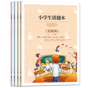 小学生错题本-实验班+特长班+提高班+状元班(套装共4册)