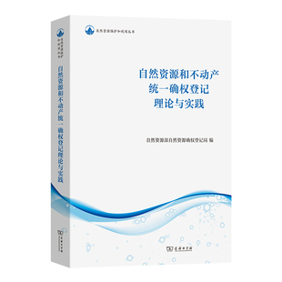 书籍 自然资源保护和利用丛书 正版 商务印书馆 当当网 自然资源和不动产统一确权登记理论与实践