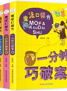 64开魔法口袋书4本.一分钟巧破案1-4