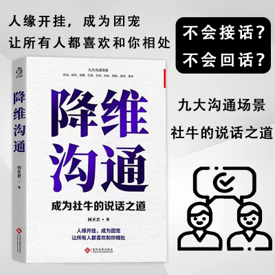 降维沟通（专享版）：成为社牛的说话之道 何圣君 文通天下 文化发展出版社 正版书籍