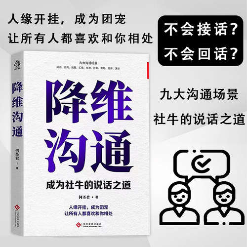 降维沟通（专享版）：成为社牛的说话之道 何圣君 文通天下 文化发展出版社 正版书籍