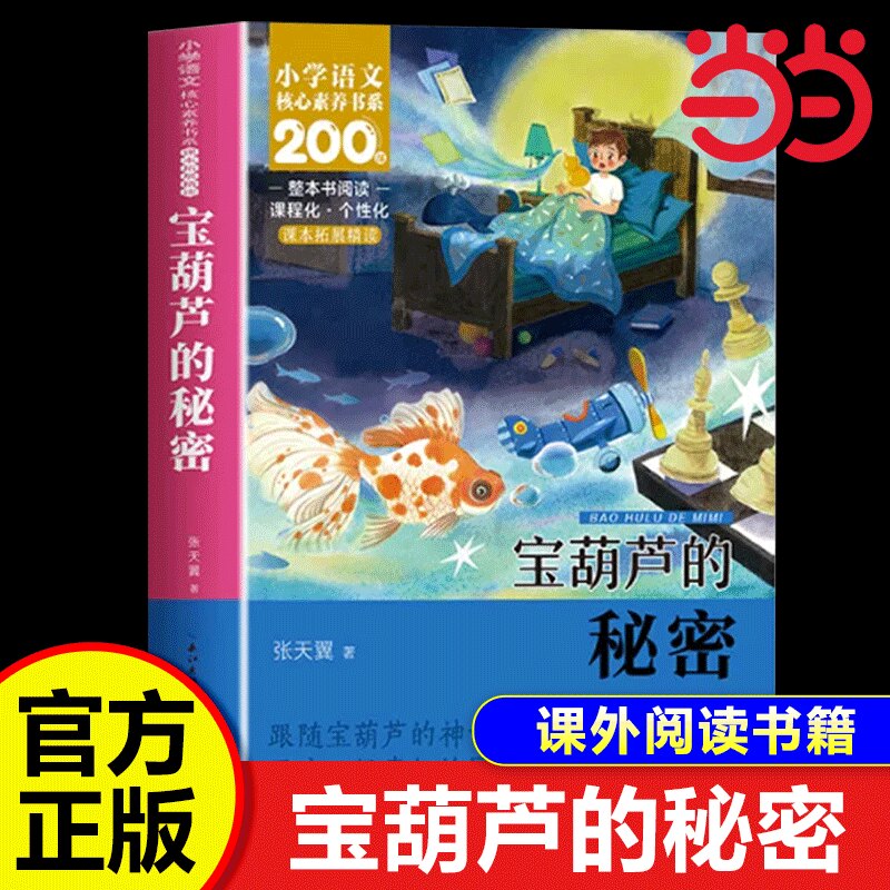 宝葫芦的秘密三年级上册四年级必读正版课外书张天翼原著完整版配套人教版 小学生三年级课外阅读书青铜葵花葫芦娃故事书上下