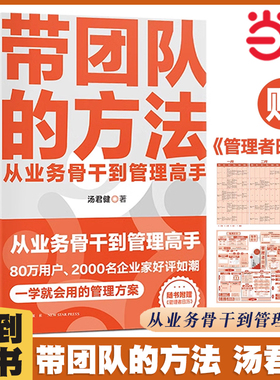 当当网  带团队的方法  管理教练汤君健重磅力作/从业务骨干到管理高手，通关攻略在这里 管人带团队 管理类书籍 得到图书