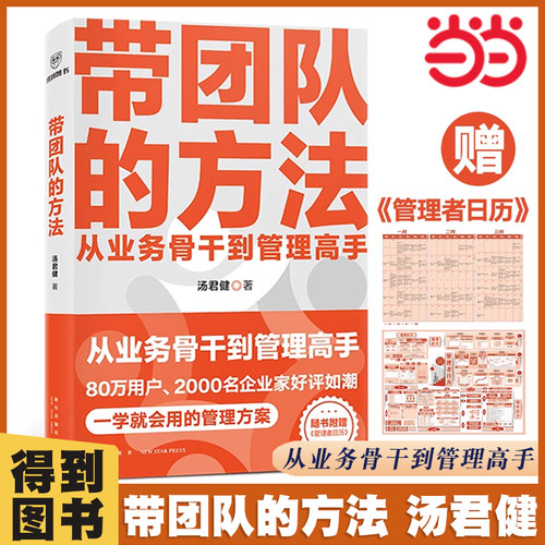当当网  带团队的方法  管理教练汤君健重磅力作/从业务骨干到管理高手，通关攻略在这里 管人带团队 管理类书籍 得到图书