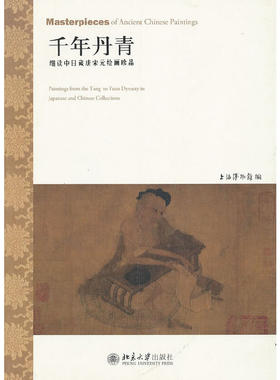 千年丹青——细读中日藏唐宋元绘画珍品