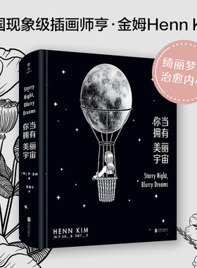 你当拥有美丽宇宙（ins超80万粉丝，韩国人气插画师绘本，中文世界引进！特级油润感纸张，加大尺寸精装版！带你走进女孩的治愈星