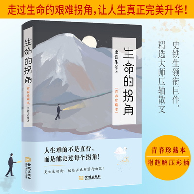 当当网 生命的拐角 史铁生等著 青春珍藏本 只有走过生命的拐角 你的人生才能真正完美升华10余万真挚文字50余篇大师散文名篇彩插