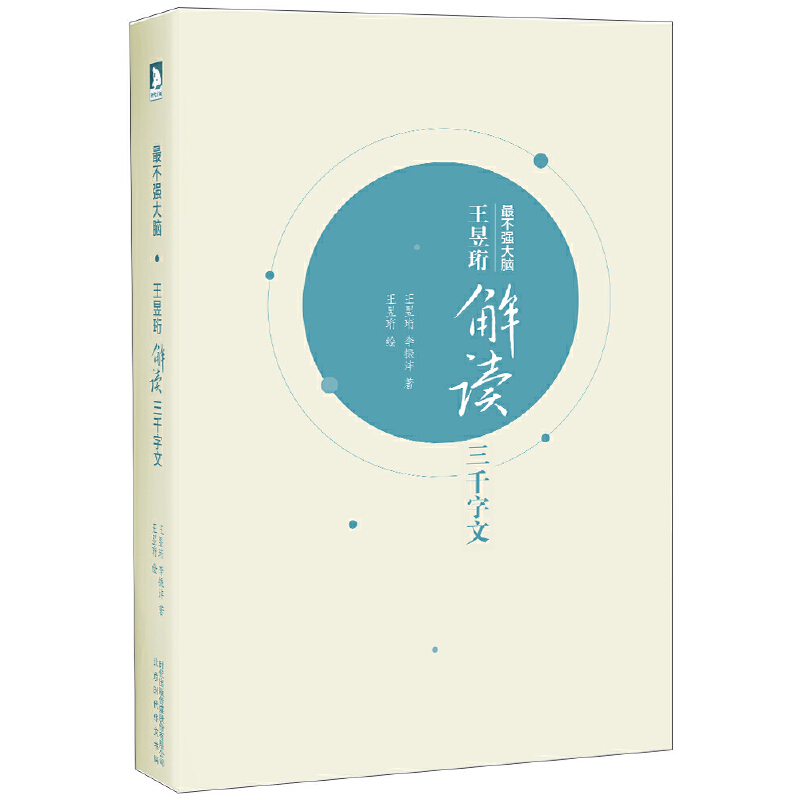 正版图书】王昱珩解读三千字文 水哥致敬经典之作贾立平 陈冉冉 孙虹