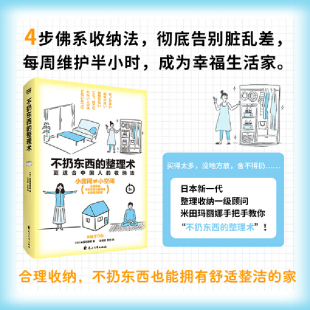 不扔东西 正版 整理术 收纳法 书籍 更适合中国人 当当网