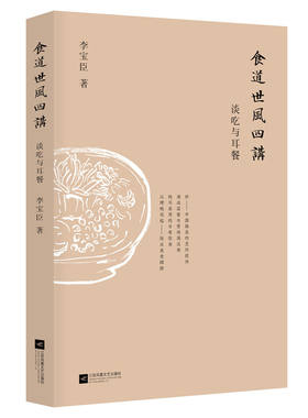 当当网 食道世风四讲：谈吃与耳餐 李宝臣 江苏凤凰文艺出版社 正版书籍