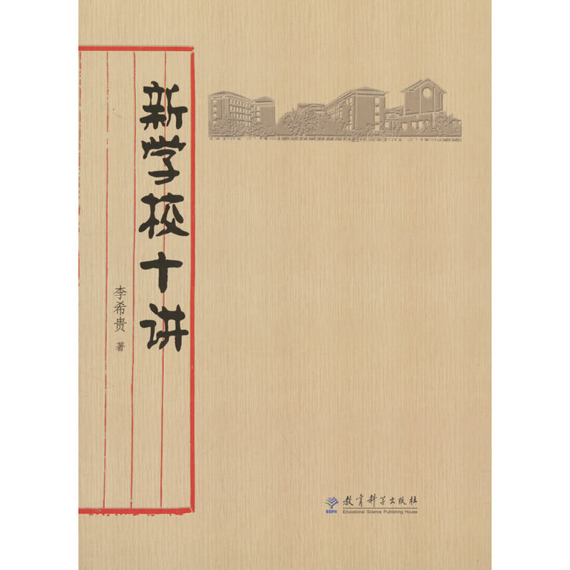 当当正版新学校十讲李希贵著 学校教育教学理论学校文化教育改革教学方法及理论教育现代化 我国学校变革参考用书 教育科学出版社