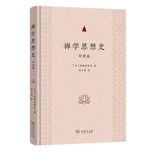 禅学思想史：印度卷