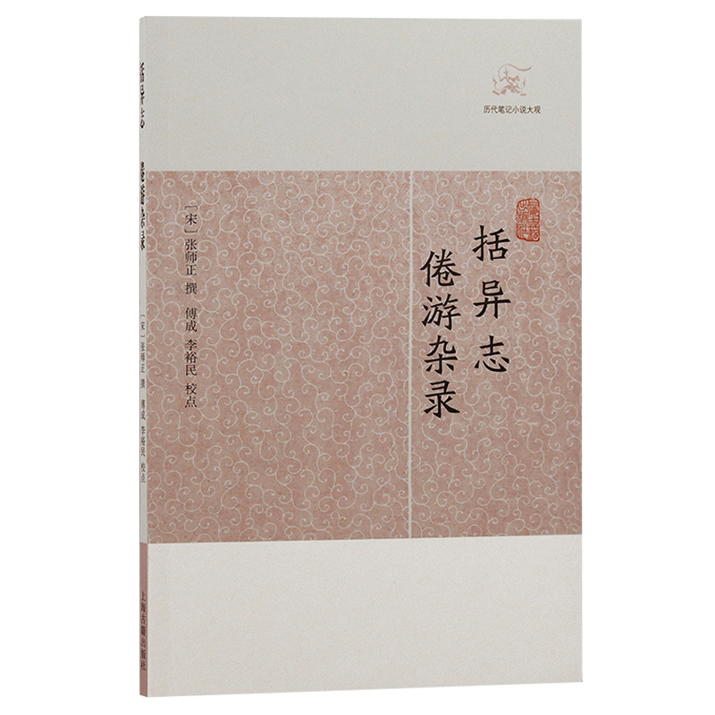 当当网 括异志·倦游杂录(历代笔记小说大观) （宋）张师正 撰 古籍其他古籍整理 上海古籍出版社 正版书籍