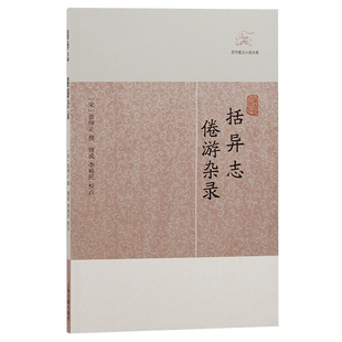 当当网 括异志·倦游杂录(历代笔记小说大观) （宋）张师正 撰 古籍其他古籍整理 上海古籍出版社 正版书籍
