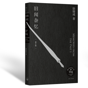 当当网 旧闻杂忆（修订版） 徐铸成 上海三联书店 正版书籍