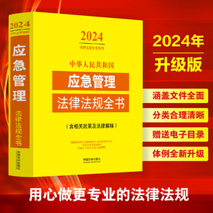 2024年版 含相关政策及法律解释 中华人民共和国应急管理法律法规全书