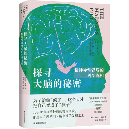 【当当网】探寻大脑的秘密：精神异常背后的科学真相 神经科学家所罗门·斯奈德传记 解密大脑与精神健康的联系神经科学传记 正版