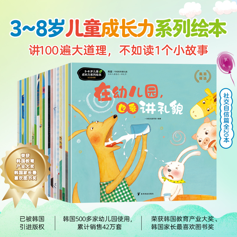 3~8岁儿童成长力系列绘本：社交自信篇（全20册）幼儿园绘本阅读 绘本3–6岁 儿童绘本幼儿经典童话4一6岁 适合小班中班大班的书籍