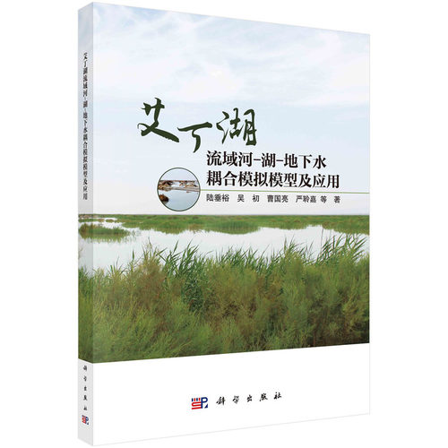 当当网 艾丁湖流域河-湖-地下水耦合模拟模型及应用 工业技术 科学出版社 正版书籍