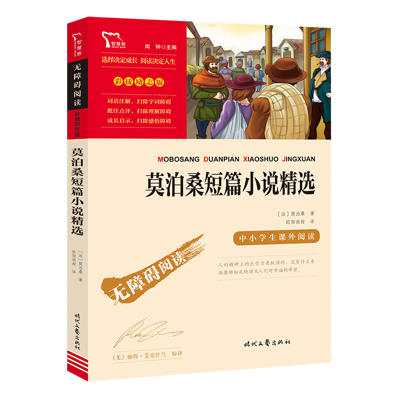 当当网莫泊桑短篇小说精选