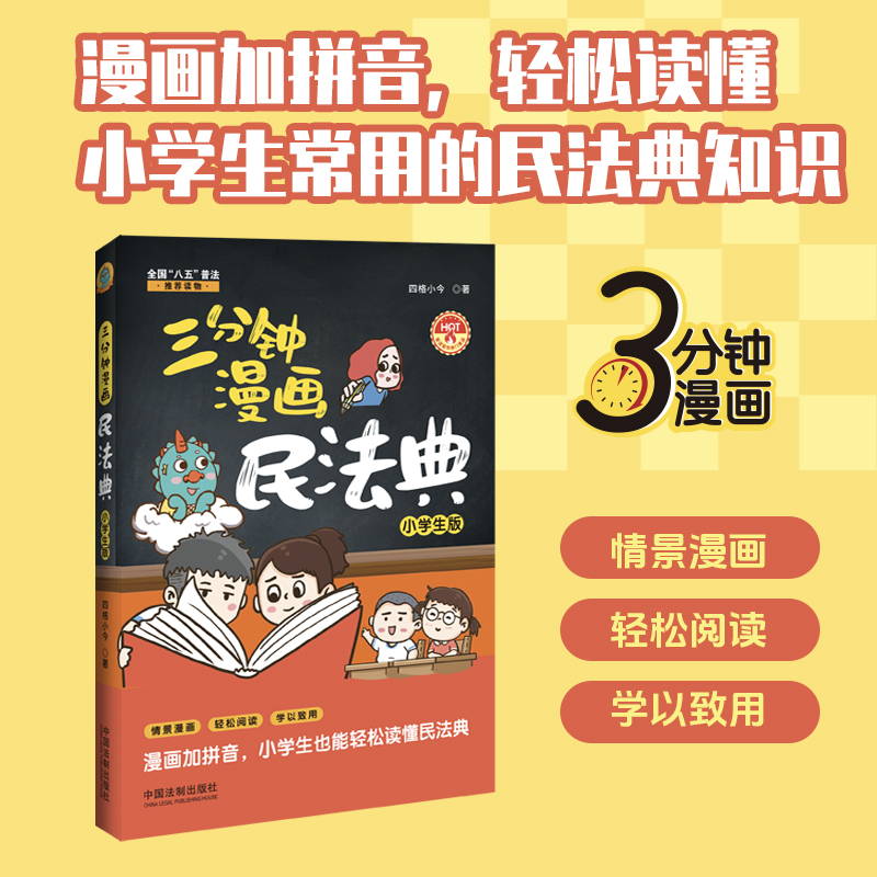 三分钟漫画民法典：小学生版