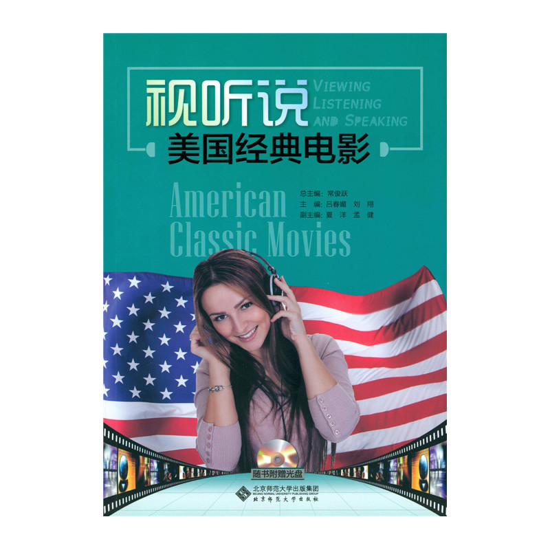 视听说:美国经典电影（含光盘）.吕春媚9787303190317