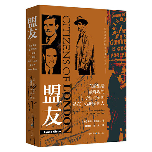 当当网 盟友：在最黑暗、最辉煌的日子里与英国站在一起的美国人 正版书籍