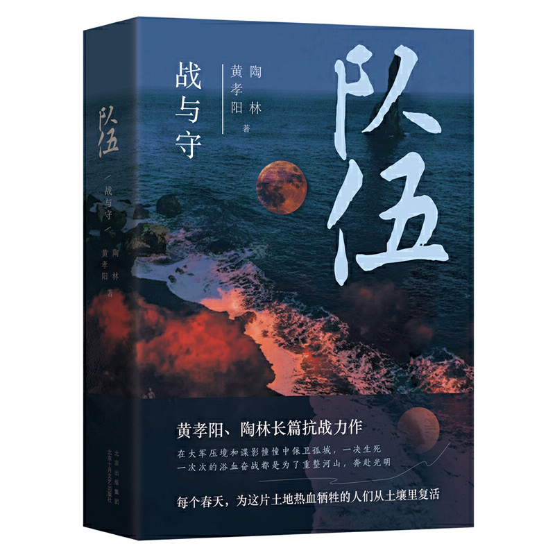 当当网 队伍 战与守 黄孝阳陶林 新经典 正版书籍