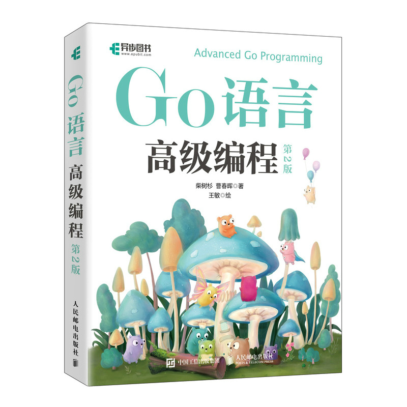 【当当网 正版图书】Go语言高级编程（第2版） 快速进阶 计算机 程序设计 Go语言 大模型开发