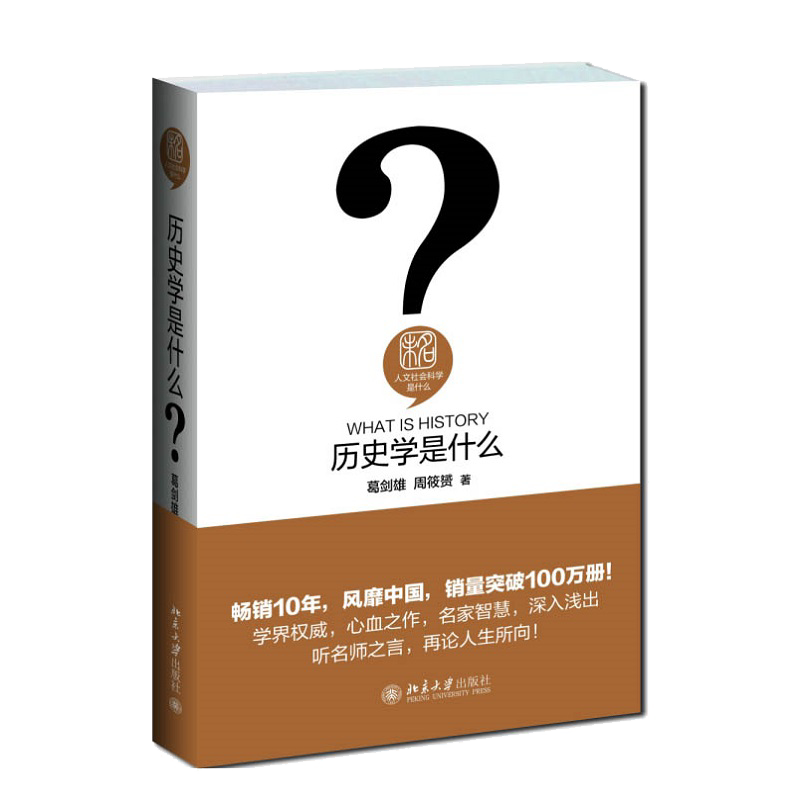 【当当网】历史学是什么 人文社会科学是什么系列 史海钩沉 索隐考据 激发你对真相的渴求 北京大学出版社 正版书籍
