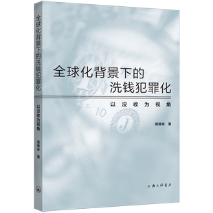 全球化背景下 洗钱犯罪化：以没收为视角
