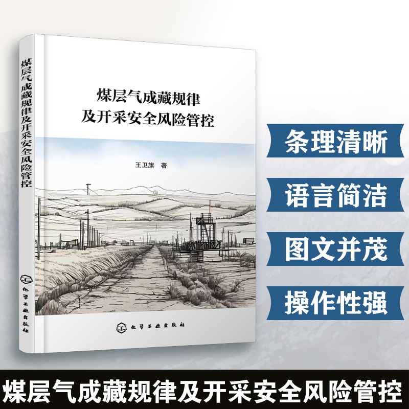 煤层气成藏规律及开采安全风险管控 煤层气开采五高风险辨识评估模型 智能化风险管控机制 系统性风险分级管控体系 煤层气勘探丛书
