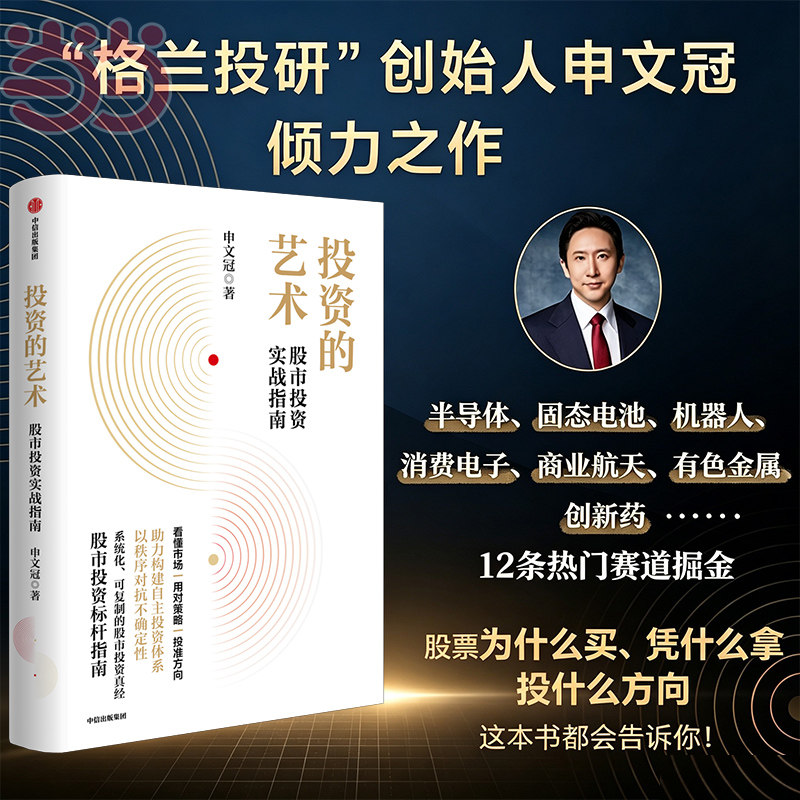 【当当网】投资的艺术 股市投资实战指南 格兰投研创始人申文冠倾力之作格兰后花园看懂市场用对策略投准方向可复制的股市投资真经