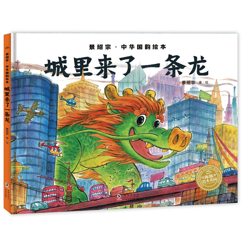 景绍宗中华国韵绘本：城里来了一条龙属于什么档次？