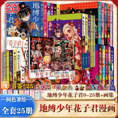 当当网【任选】地缚少年花子君漫画0-25册1-5-16-20-25册全套花子君画集漫画书 简体中文版动漫日漫间色著 学园不可思议鬼怪奇谈