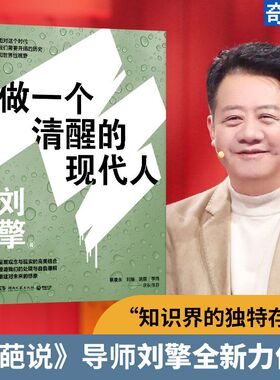 当当网 刘擎 做一个清醒的现代人 刘瑜 施展 李筠 蔡康永 马东 李诞等诚挚推 荐 《奇葩说》导师刘擎全新力作 正版书籍
