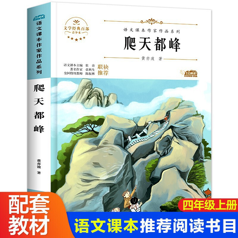爬天都峰小学生文学经典四年级上册课外书老师阅读入选语文教材书目儿童文学畅销课外书